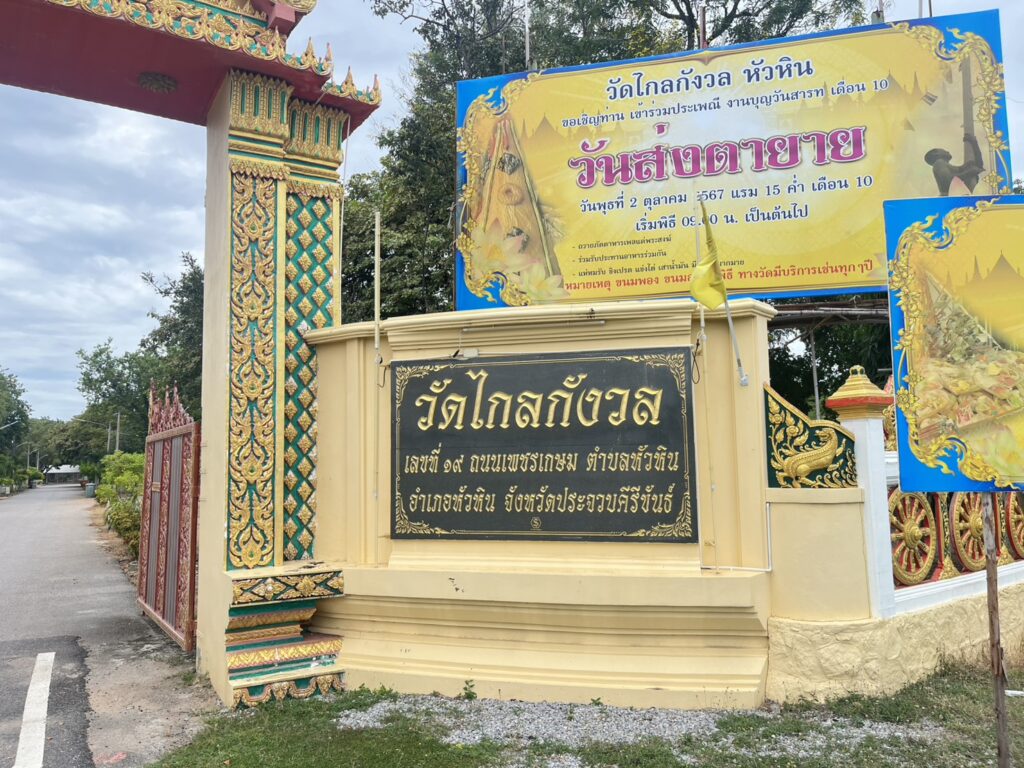 วัดวังไกลกังวล4