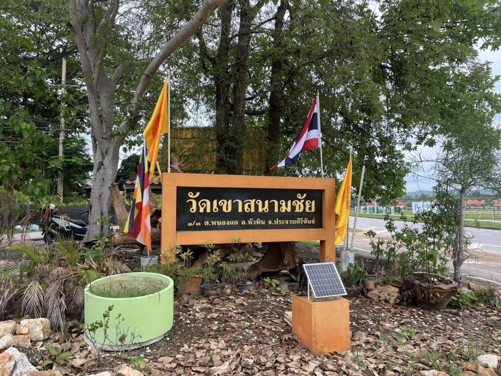 วัดเขาสนามชัย3